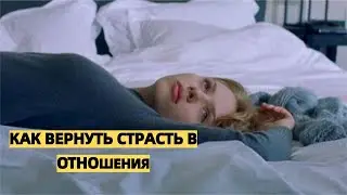 Секс и страсть в долгих отношениях. Я не хочу партнёра: как вернуть желание?