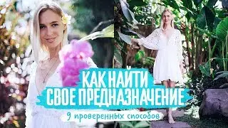 Как найти своё предназначение? 9 способов, которые работают