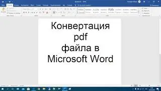 35 Конвертация pdf файла в Microsoft Word