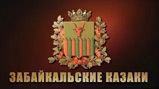 Забайкальские Казаки - Верила