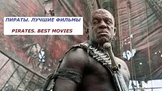 ПИРАТЫ. ЛУЧШИЕ ФИЛЬМЫ / PIRATES. BEST MOVIES / Что посмотреть