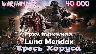 Грэм Макнилл -  Luna Mendax | Верность и Честь | Ересь Хоруса # 31 | Warhammer40000