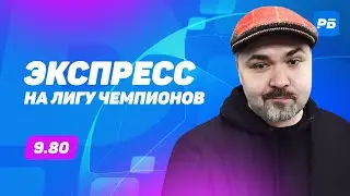 Кузьмич. Экспресс прогноз на 4 матча Лиги чемпионов