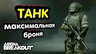 Тактика - Максимальная Броня (ТАНК) → Арена Брейкаут, Arena Breakout,  Мобильный Тарков лучшая топ