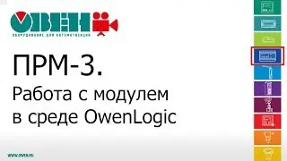 Настройка ОВЕН ПРМ-3 в среде OwenLogic