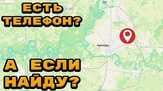 Поможем подписчице найти украденный телефон?