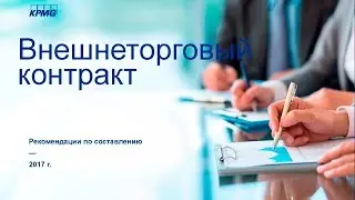 Внешнеторговый контракт: рекомендации по составлению