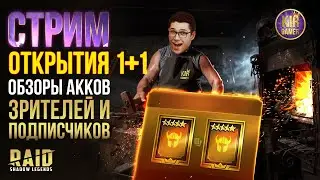1+1 НА ДРЕВНИЕ. Забайтимся или терпим до гаранта? RAID SHADOW LEGENDS :)