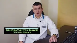 Беременность при тромбофилии. На вопросы отвечает врач-гематолог