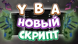 Новый СКРИПТ на Your Bizzare Adventure в Roblox | Новые ЧИТЫ на Your Bizzare Adventure в Роблокс