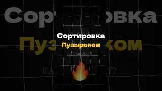 КАК РАБОТАЕТ СОРТИРОВКА ПУЗЫРЬКОМ❓❓❓ #programming #education #shorts #reels #tiktok #python #fyp