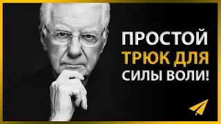 Простое Упражнение для Укрепления Силы Воли | Боб Проктор (#Энтспрессо)