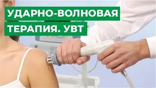 Ударно-волновая терапия | УВТ