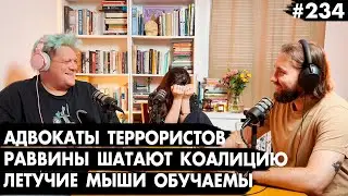 #234 Адвокаты для террористов, Раввины шатают коалицию, Летучие мыши обучаемы - Че там у евреев?