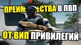 КАКИЕ ПРЕИМУЩЕСТВА ДАЮТ ВИП в ПВП НА ARIZONA RP GTA SAMP