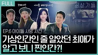 [공상가들] 내가 아닌 존재로 전국민의 ❤사랑을❤ 받을 수 있다면?_ep06. 아이돌 사망 사건