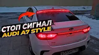 LED стоп сигнал в стиле AUDI. Доработка и установка дефлектора заднего стекла