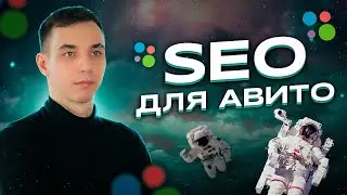 SEO на Авито в 2023. Заголовок объявления на Авито.