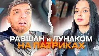 РАВШАН и ЛУНАКОМ НА ПАТРИКАХ! У РАВШАНА ГОРИТ