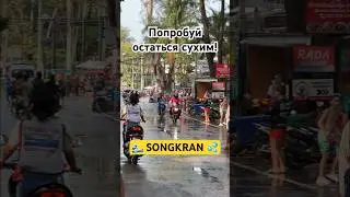 Вот так отмечают Новый год в Таиланде 💦 (апрель 2024) 