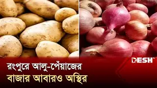 আবারও অস্থির রংপুরে আলু-পেঁয়াজের বাজার  | Rangpur | Bazar Update | Live News | Desh TV