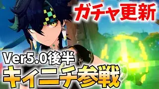 【ガチャ更新】待望のキィニチ参戦！無凸ガチャして強いのかを確かめる！【原神Live】