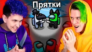 ПРЯТКИ в AMONG US 🔥 АМОНГ АС, но МЫ ПРОТИВ ПОДПИСЧИКОВ 🔥 