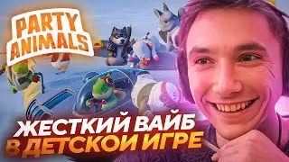 Серега Пират ИГРАЕТ С НАСТЕЙ И ПОДПИСЧИКАМИ В Party Animals! Лучшее Серега Пират!