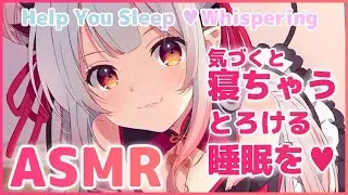 【ASMR】とろける眠りを体験できます。寝落ち用。優しい囁きと癒しを Ear cEar cleaning , Whispering【周防パトラ / ハニスト】