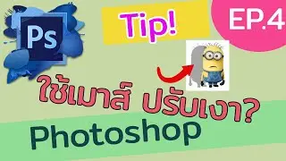 ปรับแสงเงาโดยใช้เมาส์เลื่อน ทำไง? | Tips & Tricks In Adobe Photoshop EP.04