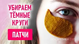 Как убрать тёмные круги и мешки под глазами. Делаем патчи своими руками