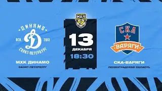 МХЛ. МХК Динамо СПб - СКА-Варяги 13.12.21