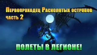 Первопроходец Расколотых островов – часть 2. Командир Армии погибели Легиона.