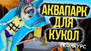 АКВАПАРК ДЛЯ КУКОЛ / ВТОРАЯ СЕРИЯ ПЛЯЖ ДЛЯ КУКОЛ МОНСТЕР ХАЙ ЭВЕР АФТЕР ХАЙ БАРБИ КАК СДЕЛАТЬ ООАК