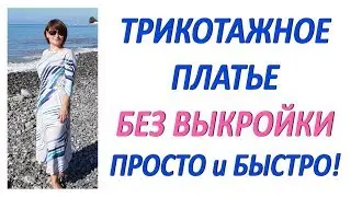 Как сшить летнее платье своими руками из трикотажа Без выкройки Быстро Для начинающих