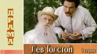 Лев Толстой 1 серия (1984)