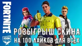 Призовые кастомки Битва Сетов Прятки Лейты Дуо Fortnite стрим по фортнайт стрим Розыгрыш скина