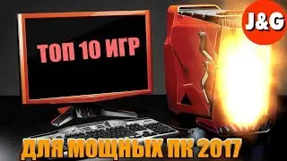 Топ игр 2017 для мощных ПК/Игры вышедшие в 2017 году