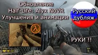 Half-Life: Alyx ОБНОВЛЕНИЯ NoVR с РУКАМИ !🔴NoVR + РУССКАЯ ОЗВУЧКА !