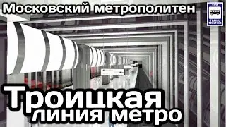 🇷🇺Троицкая линия метро. Утвержден проект и названия станций | New Moscow metro line