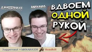 Играем в Тим Фортресс 2 ВДВОЁМ Одной Рукой каждый!