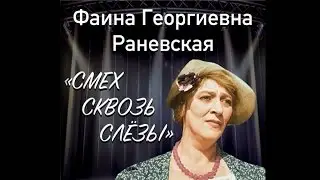 Фаина Раневская. Смех сквозь слезы