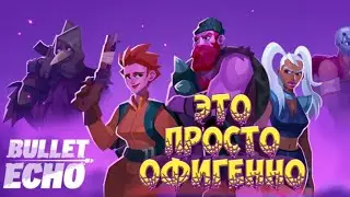 Bullet Echo убийца всех ПАБГОВ И Brawl Stars.