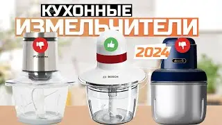 Лучшие кухонные измельчители продуктов👩‍🍳 Топ-5 кухонных комбайнов в Рейтинге 2024 года