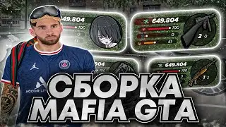 САМАЯ КРАСИВАЯ СБОРКА ДЛЯ РАДМИР РП КРМП MAFIA GTA | СБОРКА РАДМИР РП КРМП ОБНОВЛЕНИЕ 6.7