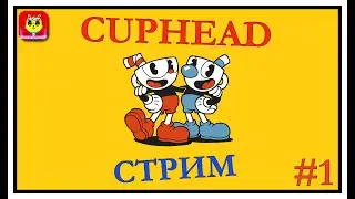 СТРИМ   CUPHEAD - FULL GAME WALKTHROUGH   ПРОХОЖДЕНИЕ   -  ЧАСТЬ1