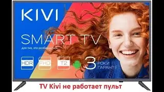 TV Kivi не работает пульт