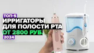 ТОП-5: Лучшие ирригаторы для полости рта 💦 Рейтинг 2024 года