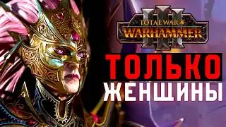 СМОГУ ЛИ Я ЗАХВАТИТЬ МИР ИГРАЯ ТОЛЬКО ЗА ЖЕНЩИН? [Total War: Warhammer 3]