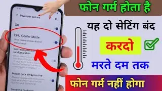 फ़ोन गर्म होता है तो ये 4 सेटिंग बंद करदो मरते दम तक Overheating नहीं होगा | Cooling Mode Setting